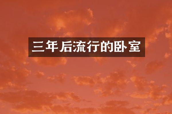 三年后流行的卧室