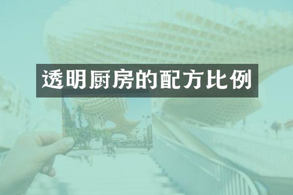 透明厨房的配方比例
