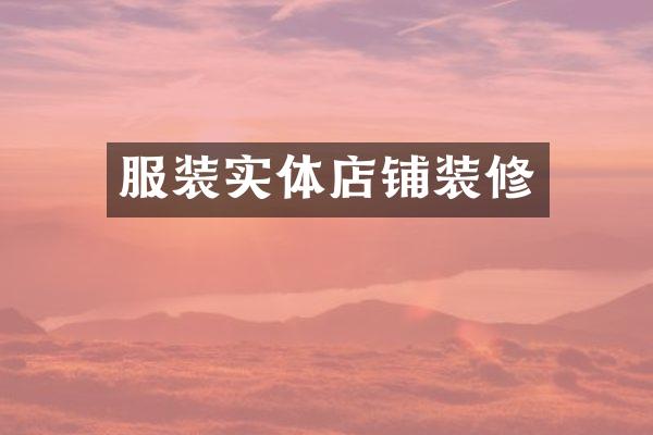服装实体店铺装修
