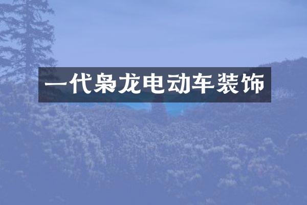 一代枭龙电动车装饰