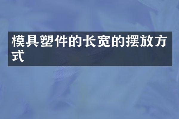 模具塑件的长宽的摆放方式
