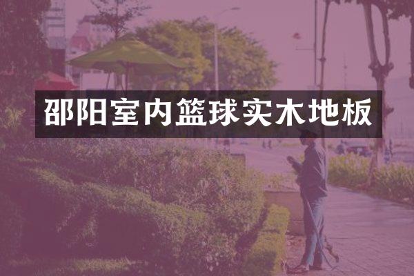 邵阳室内篮球实木地板