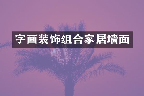 字画装饰组合家居墙面