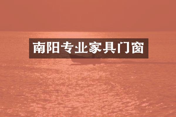 南阳专业家具门窗