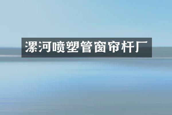 漯河喷塑管窗帘杆厂