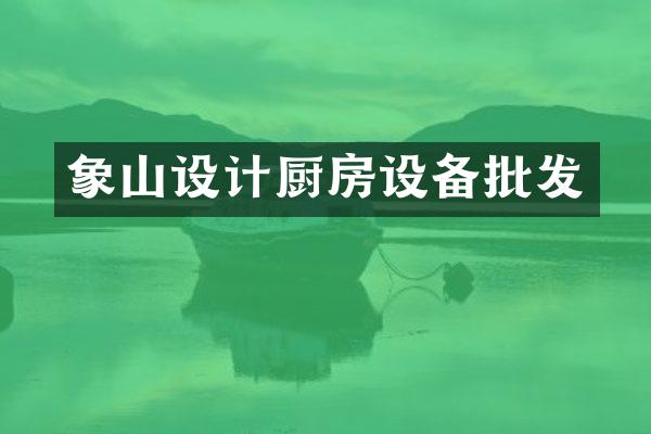 象山设计厨房设备批发