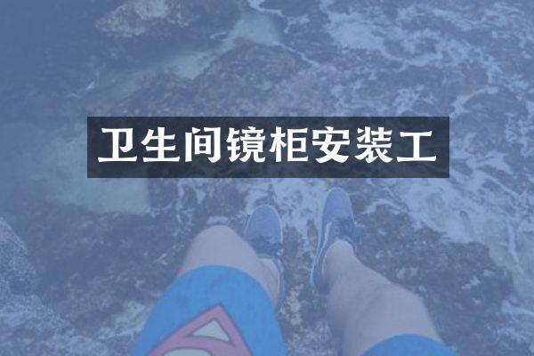 卫生间镜柜安装工