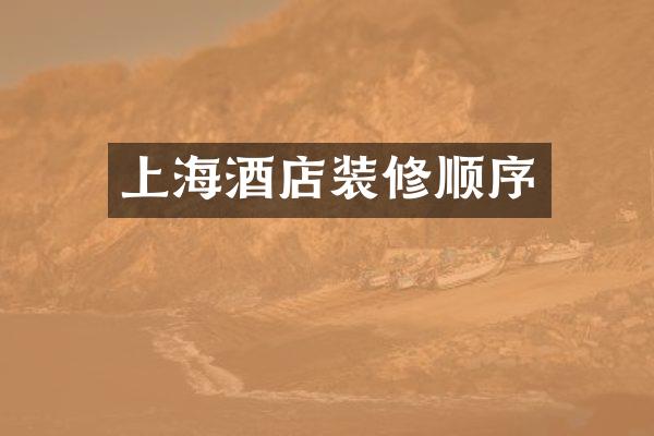 上海酒店装修顺序