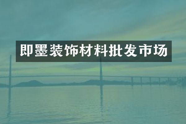 即墨装饰材料批发市场
