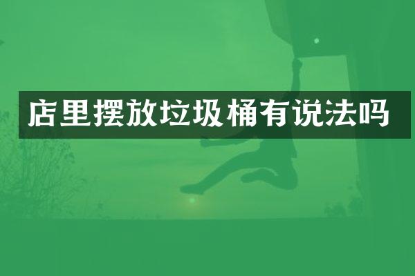 店里摆放垃圾桶有说法吗