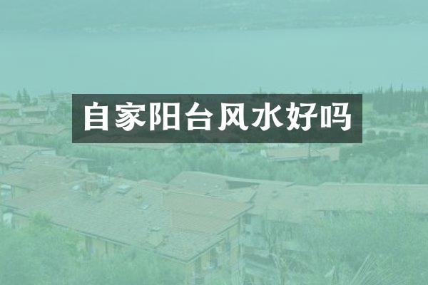 自家阳台风水好吗