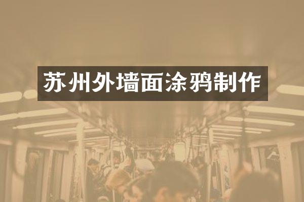 苏州外墙面涂鸦制作