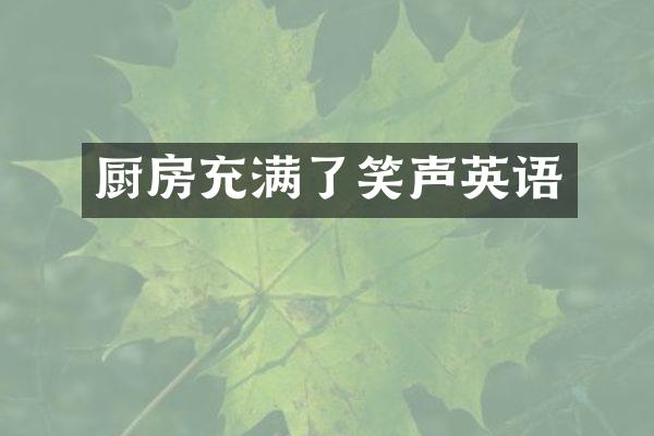 厨房充满了笑声英语