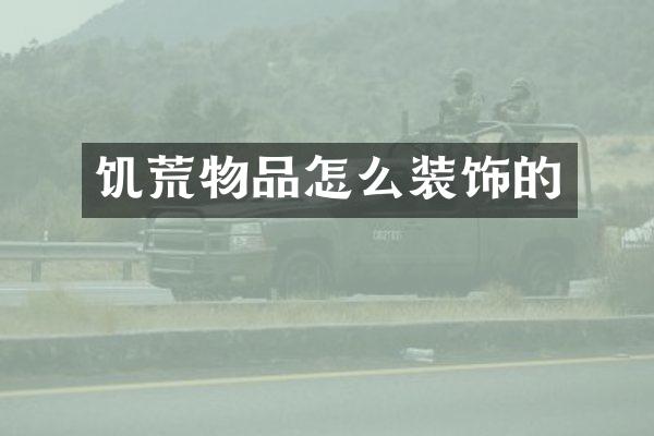 饥荒物品怎么装饰的