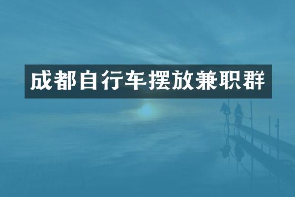 成都自行车摆放