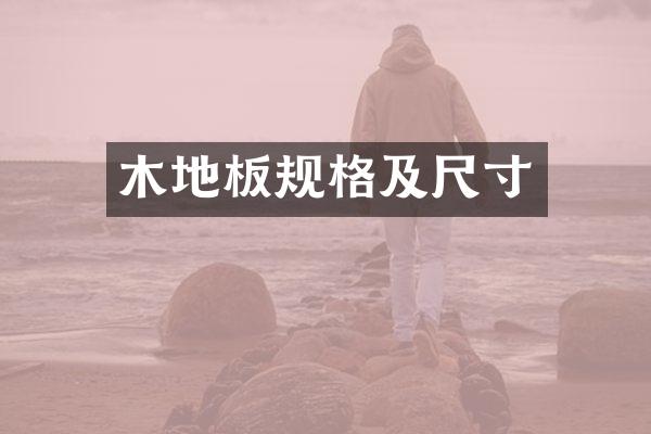 木地板规格及尺寸