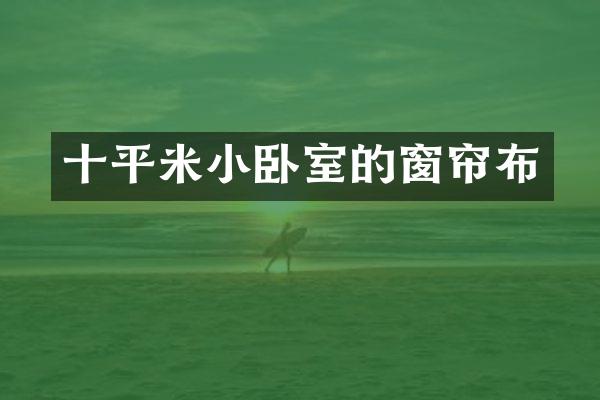 十平米小卧室的窗帘布