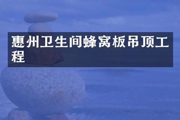 惠州卫生间蜂窝板吊顶工程