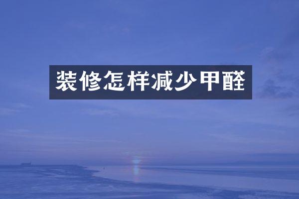 装修怎样减少甲醛