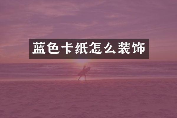 蓝色卡纸怎么装饰