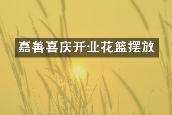 嘉善喜庆开业花篮摆放