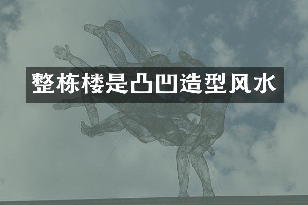 整栋楼是凸凹造型风水