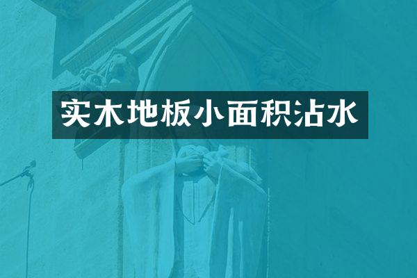 实木地板小面积沾水