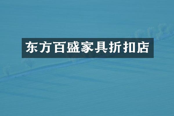 东方百盛家具折扣店