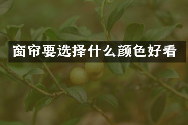 窗帘要选择什么颜色好看