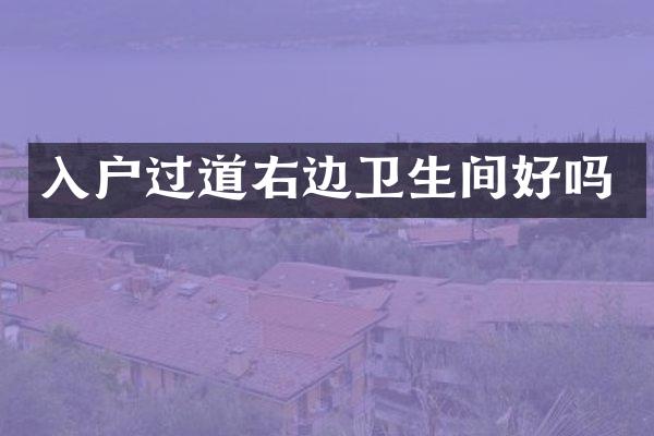 入户过道右边卫生间好吗