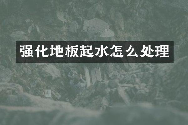 强化地板起水怎么处理