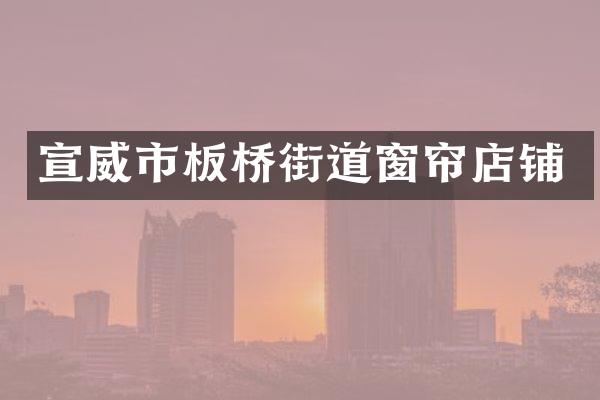 宣威市板桥街道窗帘店铺
