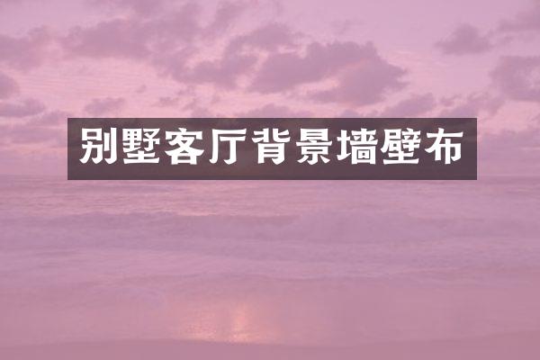 别墅客厅背景墙壁布