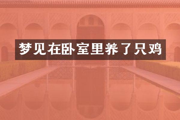 梦见在卧室里养了只鸡