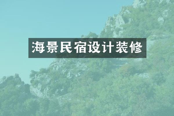 海景民宿设计装修