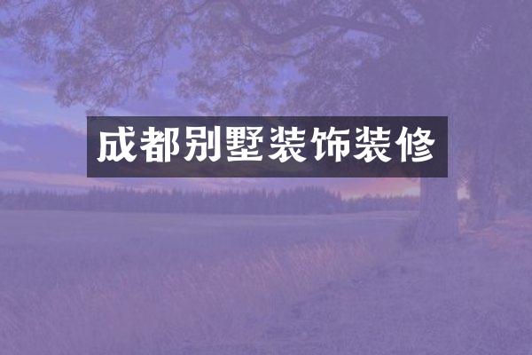 成都别墅装饰装修
