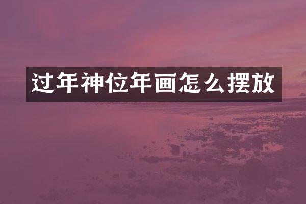 过年神位年画怎么摆放