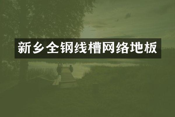 新乡全钢线槽网络地板