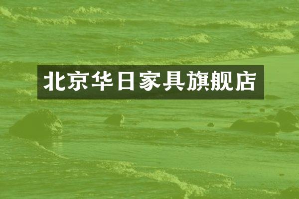 北京华日家具旗舰店