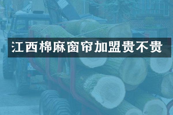 江西棉麻窗帘加盟贵不贵