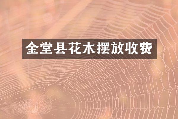 金堂县花木摆放收费