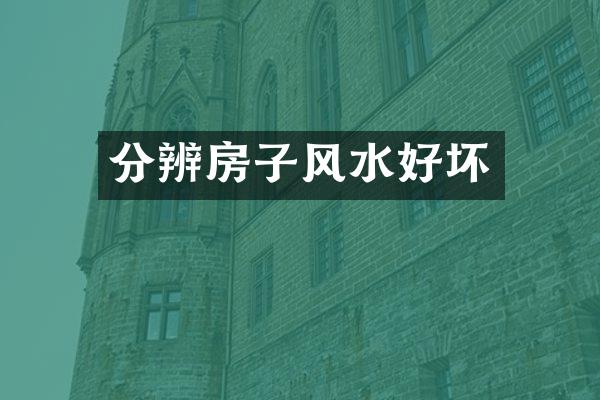 分辨房子风水好坏