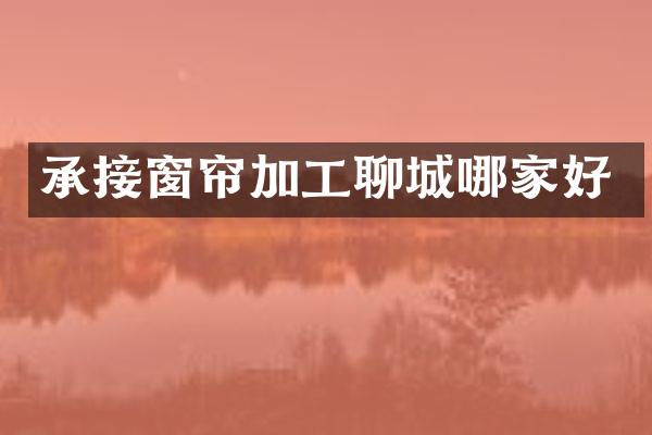 承接窗帘加工聊城哪家好