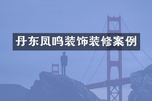 丹东凤鸣装饰装修案例