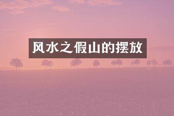风水之假山的摆放