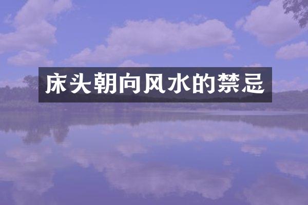 床头朝向风水的禁忌
