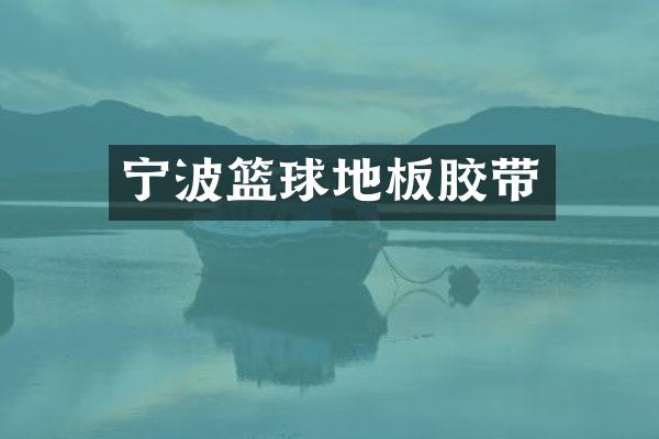 宁波篮球地板胶带