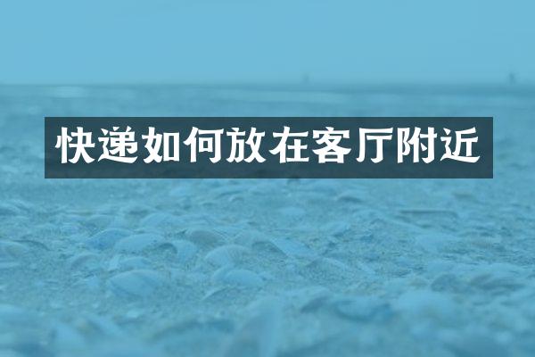 快递如何放在客厅附近