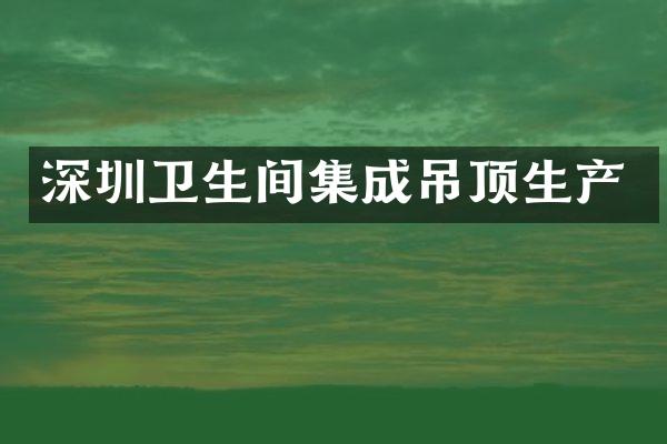 深圳卫生间集成吊顶生产