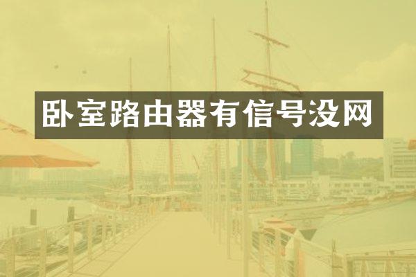 卧室路由器有信号没网